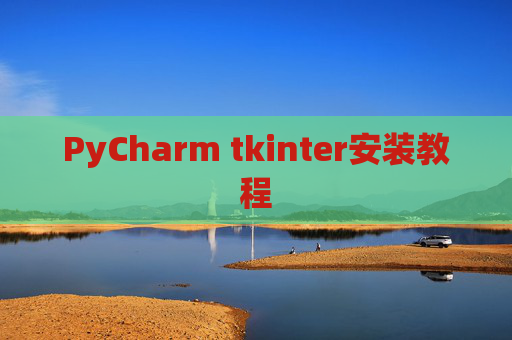 PyCharm tkinter安装教程