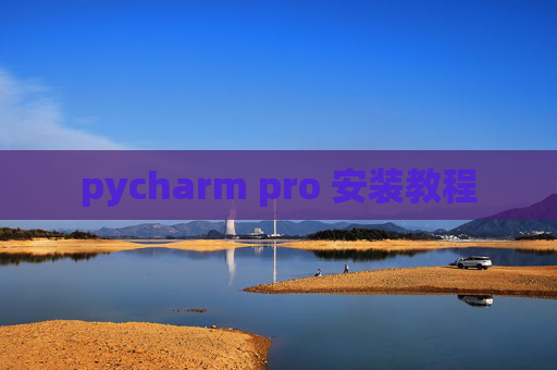 pycharm pro 安装教程